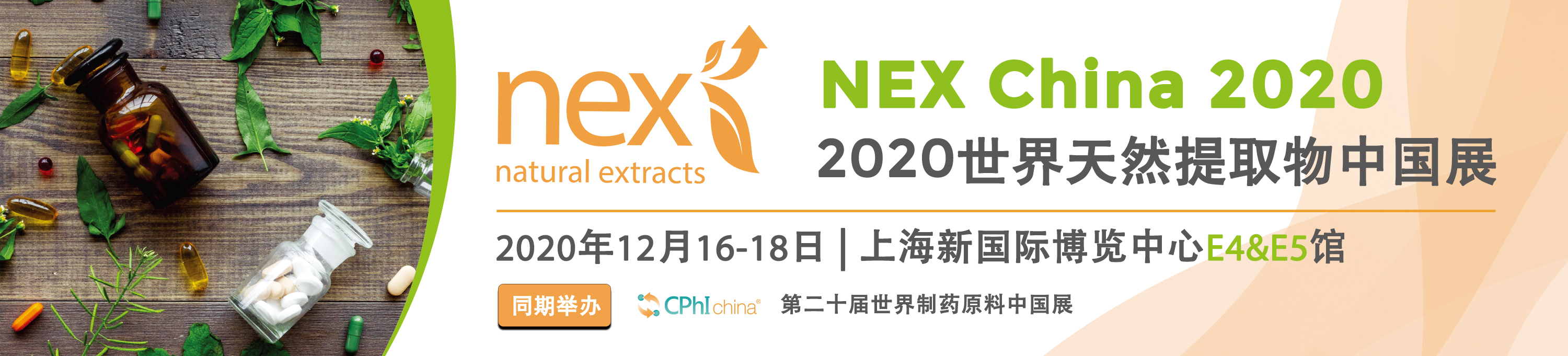 NEX China世界天然提取物中国展